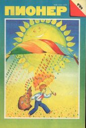 Журнал "Пионер" 1989г. №9 - Журнал Пионер