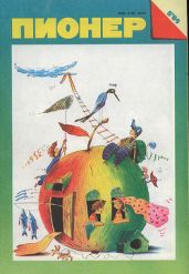 Журнал "Пионер" 1989г. №8 - Журнал Пионер