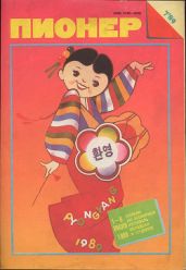 Журнал "Пионер" 1989г. №7 - Журнал Пионер