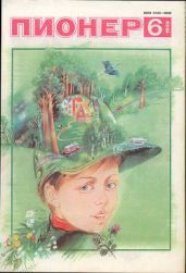 Журнал "Пионер" 1989г. №6 - Журнал Пионер
