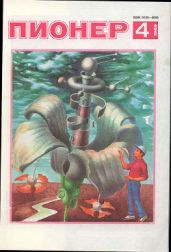Журнал "Пионер" 1989г. №4 - Журнал Пионер
