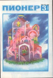 Журнал "Пионер" 1989г. №3 - Журнал Пионер