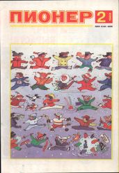 Журнал "Пионер" 1989г. №2 - Журнал Пионер