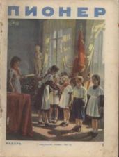 Журнал "Пионер" 1954г №1 - Журнал Пионер
