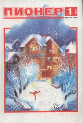 Журнал "Пионер" 1989г. №1 - Журнал Пионер