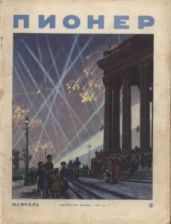 Журнал "Пионер" 1954г. №2 - Журнал Пионер