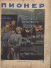 Журнал "Пионер" 1954г №3 - Журнал Пионер