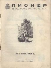 Журнал "Пионер" 1954г №6 - Журнал Пионер
