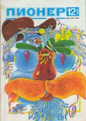 Журнал "Пионер" 1988г. №12 - Журнал Пионер