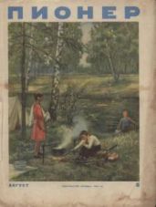 Журнал "Пионер" 1954г. №8 - Журнал Пионер