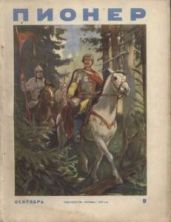 Журнал "Пионер" 1954г. №9 - Журнал Пионер