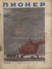 Журнал "Пионер" 1954г. №11 - Журнал Пионер