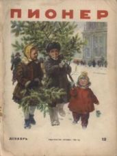 Журнал "Пионер" 1954г. №12 - Журнал Пионер