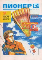 Журнал "Пионер" 1988г. №10 - Журнал Пионер