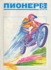 Журнал "Пионер" 1988г. №8 - Журнал Пионер