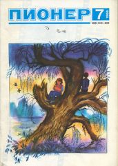 Журнал "Пионер" 1988г. №7 - Журнал Пионер