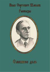 Смешное дело - Шмелев Иван Сергеевич