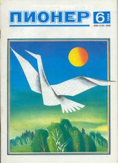 Журнал "Пионер" 1988г. №6 - Журнал Пионер