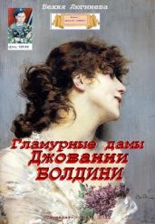 Гламурные дамы Джованни Болдини - Люгниева Бехия