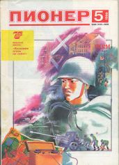 Журнал "Пионер" 1988г. №5 - Журнал Пионер