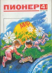 Журнал "Пионер" 1988г. №4 - Журнал Пионер