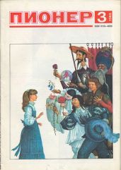 Журнал "Пионер" 1988г. №3 - Журнал Пионер