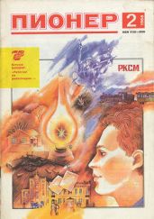 Журнал "Пионер" 1988г. №2 - Журнал Пионер
