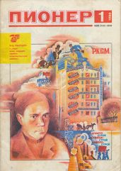 Журнал "Пионер" 1988г. №1 - Журнал Пионер