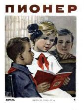 Журнал "Пионер" 1955г. №4 - Журнал Пионер