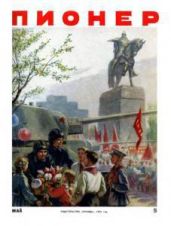 Журнал "Пионер" 1955г. №5 - Журнал Пионер