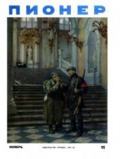 Журнал "Пионер" 1955г. "11 - Журнал Пионер