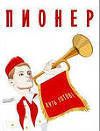 Журнал "Пионер" 1955г. №12 - Журнал Пионер