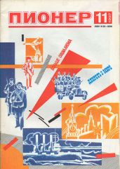 Журнал "Пионер" 1987г. №11 - Журнал Пионер