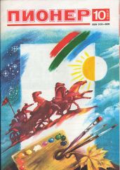 Журнал "Пионер" 1987г. №10 - Журнал Пионер