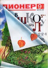 Журнал "Пионер" 1987г. №9 - Журнал Пионер