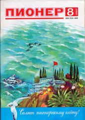 Журнал "Пионер" 1987г. №8 - Журнал Пионер