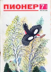 Журнал "Пионер" 1987г. №7 - Журнал Пионер