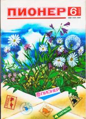 Журнал "Пионер" 1987г. №6 - Журнал Пионер