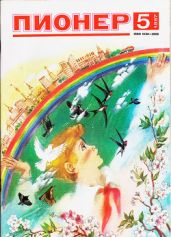 Журнал "Пионер" 1987г. №5 - Журнал Пионер