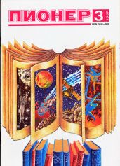 Журнал "Пионер" 1987г. №3 - Журнал Пионер