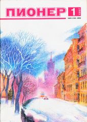 Журнал "Пионер" 1987г. №1 - Журнал Пионер