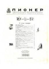 Журнал "Пионер" 1956г. №4 - Журнал Пионер