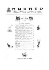 Журнал "Пионер" 1956г. №8 - Журнал Пионер