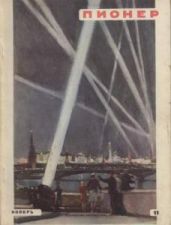 Журнал "Пионер" 1956г. №11 - Журнал Пионер