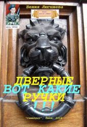 Вот какие дверные ручки!!! - Люгниева Бехия