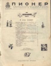 Журнал "Пионер" 1957г. №1 - Журнал Пионер