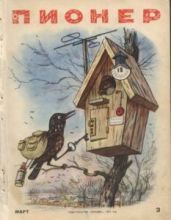 Журнал "Пионер" 1957г. №3 - Журнал Пионер