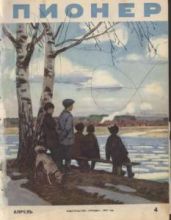 Журнал "Пионер" 1957г. №4 - Журнал Пионер