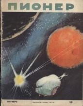 Журнал "Пионер" 1957г. №10 - Журнал Пионер