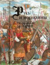 Русь и норманны - Соловьев Сергей Михайлович, Ладинский Антонин Петрович